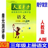 语文人教版 21秋大显身手三年级上册语文数学人教英语外研单元测评卷科目任选