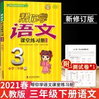 三年级下册 英语-北京版 2021帮你学课堂练习册三年级上下册语文数学英语全套3本北京版