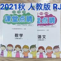 语文 2021秋 课堂点睛 三年级 语文/数学上册 RJ人教版 赢在期末+试卷