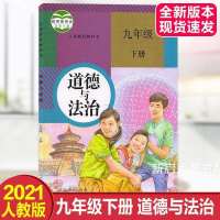 九下人教版[政治] 2021新版九年级下册历史书人教版课本教材9下初三9九年级下册历史