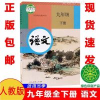 九下[语文]人教版 新版九年级下册全套书人教版语文数学化学历史政治课本初三教材