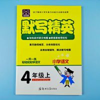 四年级上册语文默写精英 1本 小学语文四年级上册课本同步看拼音写词语按课文填空练习册人教版