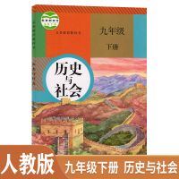 九年级下册历史与社会 正版2021新版适用历史与社会书九年级下册人教版九年级下册课本
