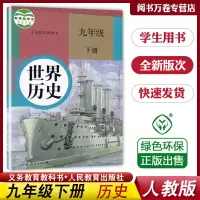 九年级下册 历史[人教版] 新版初三九年级下册历史书九9年级下册世界历史部编版世界历史书