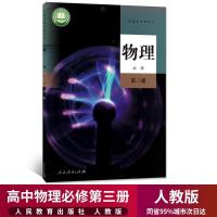 新版人教版高中物理必修第三册课本人教版高二物理必修三3课本