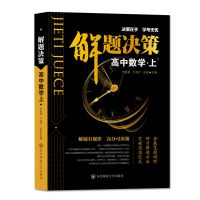 解题决策 数学上 解题决策高中数学物理模板试题调研知识大全题型全归纳高考题库