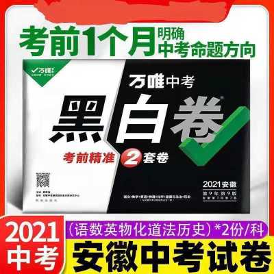 2021版万唯中考黑白卷安微数学语文英语物理化学道法政治试卷专版