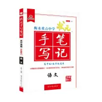 手写笔记(6.0版) 英语 2021手写笔记高中衡水状元生物化学物理地理政治语文新高考版