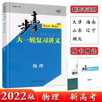 2022步步高大一轮[物理]复习讲义新高考-天津海南山东辽宁湖北
