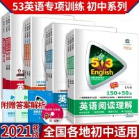 中考 中考核心词汇 53初中英语阅读理解完形填空七八九年级英语语法中考五三专项练习
