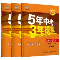 九年级上册 文言文-全国版 五年中考三年模拟九年级上下册语文数学英语物理化学人教版五三