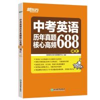 中考英语历年真题核心高频688词汇[新东方]