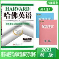 哈佛英语完形填空与阅读理解巧学精练八年级上册初二中考教辅复习 哈佛英语完形填空与阅读理解巧学精练八年级上册初二中考教辅复