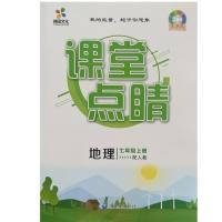 七年级 上册 地理 人教版 课堂点睛语文数学英语政治历史地理生物七年级上册赠试卷2021新版