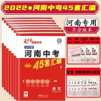 2021版政治 2022版金考卷河南中考45套汇编语文数学物理化学历史政治