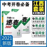 历史 2021万唯速查360江西道德与法治历史套装中考政治历史开卷