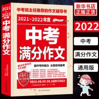 中考满分作文 2022新版中考满分作文初中生的学习用品初三复习资料全套素材书