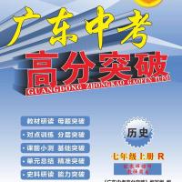 七年级历史 2021秋广东中考高分突破七年级上册历史R人教版 教材同步