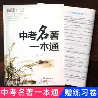 中考名著阅读一本通初中生必读解读中学名著目录西游记朝花夕拾骆
