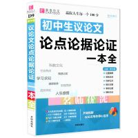 初中通用 英语作文 基础篇 初中生议论文论点论据论证一本七八九年级中考复习资料作文书大全