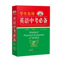 初中通用 2022版刘锐诚新英语中考学生实用字典 英汉词典必背单词 词汇手册