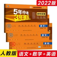 九年级下册 物理(模拟券) 五年中考三年模拟试卷九年级上下册数学物理化学英语53初中试卷