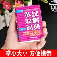 英汉双解词典[迷你便携版] 正版英汉双解大词典小初高中学生实用中考高考英语词典大学四六级