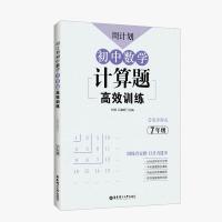 7年级 周计划.初中数学计算题高效训练789年级七八九初一初二初三中考书
