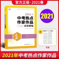 如图 2021版通城学典中考热点作家作品阅读精编 初三九年级备战中考