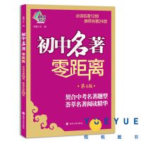 初中名著 零距离 第4版 中考名著初中名著零距离第4版南大教励学中考名著题型荟萃
