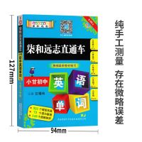 直通车英语单词 小甘图书小甘随身记初中英语单词速记最新中考真题789年级均适用