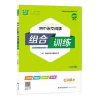 语文阅读组合训练 七年级上册 2022通城学典初中语文英语阅读组合训练789年级上下册中考江苏版