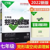 英语-完形填空阅读理解[七年级] 2022万唯中考英语完形填空阅读理解语文现代文课外文言文789年级