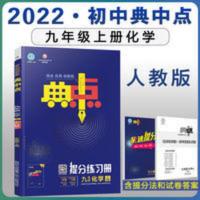 初中典中点九年级上册化学人教版 2021秋版 荣德基初中典中点九年级上册化学人教版 初三9年级化学