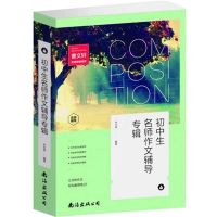 初中生名师作文辅导专辑 中考满分作文中考优秀作文大全初中作文大全初一二三初中命题作文