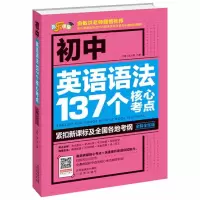 [英语语法137个核心考点]通用版 初中英语语法137个核心考点词汇全解中考英语专项训练教材书通用