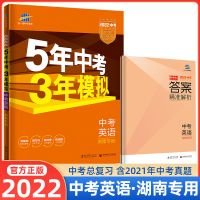 2022版五年中考三年模拟英语湖南专用版中考真题总复习53五三中考