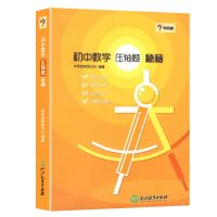 初中数学压轴题秘籍 默认 1年攻克初中数学何德耀教材教辅初中生初一初二初三中考数学练习