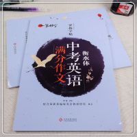 中考满分作文衡水体(送练习本) (直发)衡水体中考英语满分作文钢笔练字帖中学生英文印刷写体