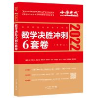 数二冲刺6套卷 2022李永乐考研数学二历年真题解析提高篇/基础篇/冲刺6套卷660题