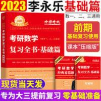 2023考研数学 李永乐考研数学复习全书基础篇(数一、二、三通用)可搭肖秀荣张剑徐涛徐之明 2023李永乐考研数学复习全