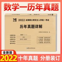 天明 数一[12-21] 34年真题2022考研数学一二三历年真题试卷数二1987-2021题库习题