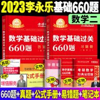 [数学二]基础过关660题 2023李永乐考研数学二基础过关660题 赠考研数学公式手册 易错题