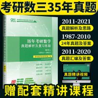 真题试卷版 35年真题]2022考研数学三考研真相历年真题详解复习思路 数学3