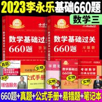 [数学三]基础过关660题 2023李永乐考研数学三基础过关660题 赠数学公式手册 经典易错题