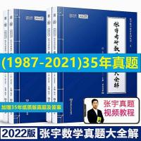 张宇数一真题大全解送纸质版真题 2022考研数学张宇真题大全解 1987-2021试卷+解析高数18讲 1000题