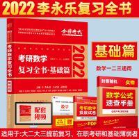 2022李永乐考研数学复习全书基础篇教材搭高数线性代数李永乐数一