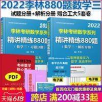 [2022新版]2022考研数学三 2022李林880题数3 2022考研数学 [2022新版]2022考研数学三