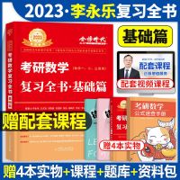 考研数学10年详解 数学一 李永乐2023考研数学一二三复习全书基础篇教材历年真题解析660题