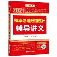 [特价]2021王式安概率讲义 2022考研数学李永乐线性代数讲义王式安概率武忠祥高数讲义张宇